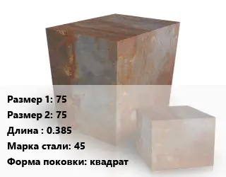 Поковка квадратная 75х75 L=0.385 Сталь: 45 квадрат